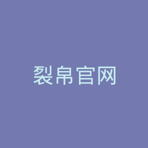 裂帛官网