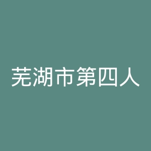 芜湖市第四人民医院官网