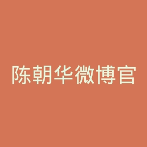 陈朝华微博官网