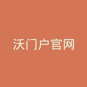 沃门户官网