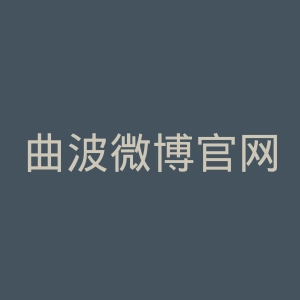 曲波微博官网
