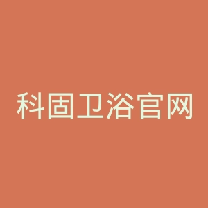 科固卫浴官网