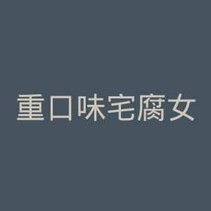 重口味宅腐女微博官网