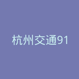 杭州交通91.8微博官网