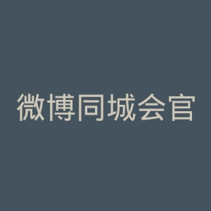 微博同城会官方微博微博官网