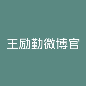王励勤微博官网