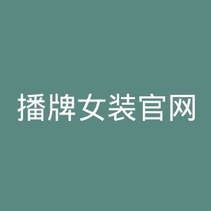 播牌女装官网