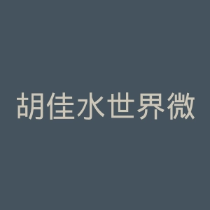 胡佳水世界微博官网