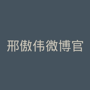 邢傲伟微博官网