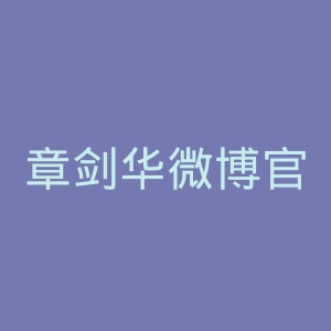 章剑华微博官网