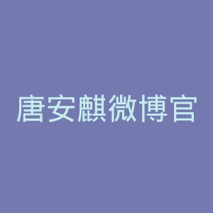唐安麒微博官网