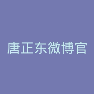 唐正东微博官网
