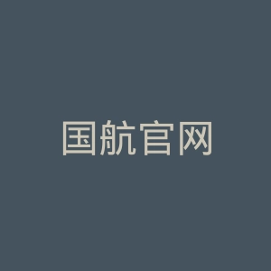 国航官网