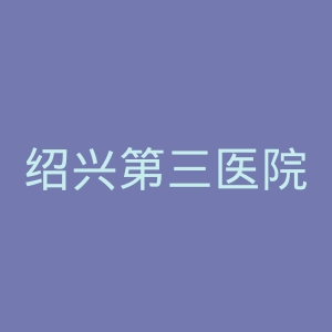 绍兴第三医院官网