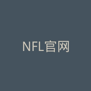 NFL官网