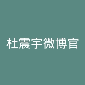 杜震宇微博官网