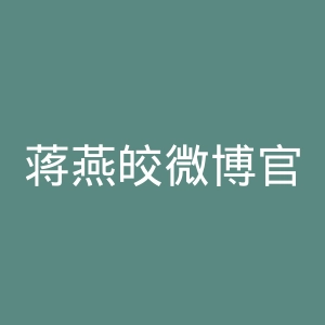 蒋燕皎微博官网