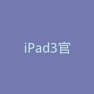 iPad3官网