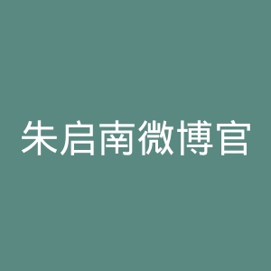 朱启南微博官网