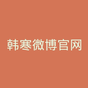 韩寒微博官网