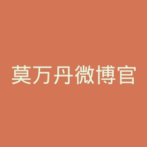 莫万丹微博官网