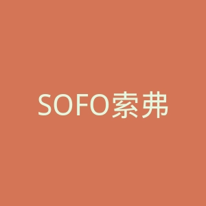 SOFO索弗官网