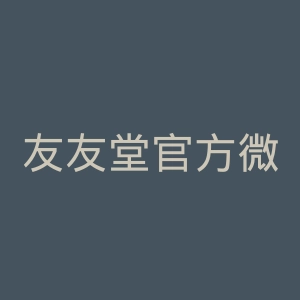 友友堂官方微博官网
