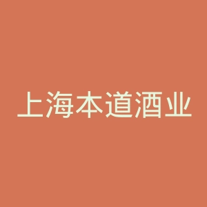 上海本道酒业官网