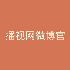 播视网微博官网