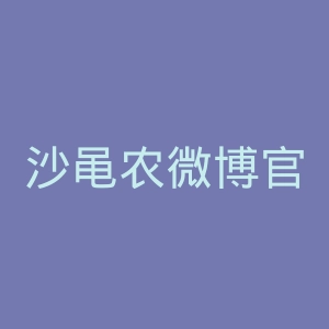 沙黾农微博官网