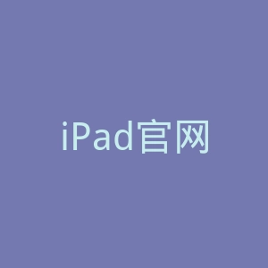 iPad官网