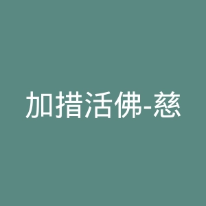 加措活佛-慈爱基金微博官网