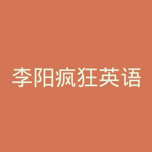 李阳疯狂英语微博官网