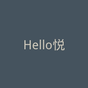 Hello悦己微博官网