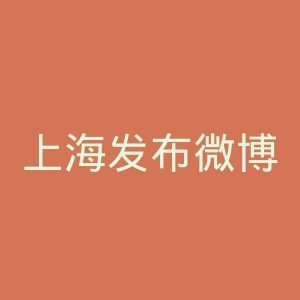 上海发布微博官网