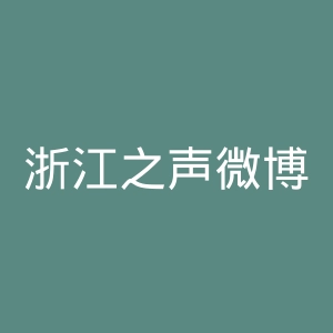 浙江之声微博官网