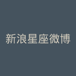新浪星座微博官网