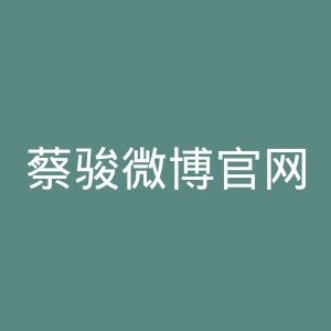 蔡骏微博官网