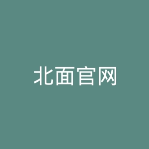 北面官网