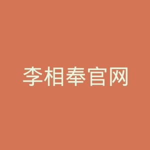 李相奉官网