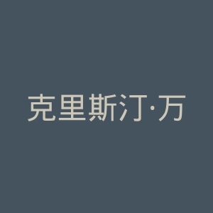 克里斯汀·万诺斯官网