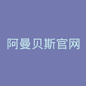 阿曼贝斯官网