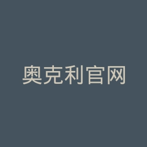 奥克利官网