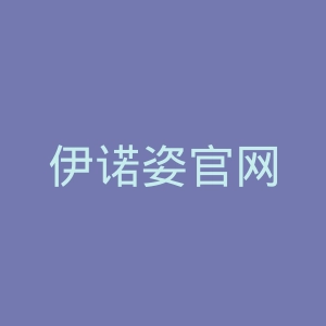 伊诺姿官网