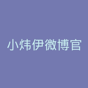 小炜伊微博官网