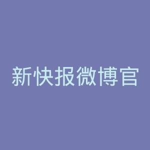 新快报微博官网