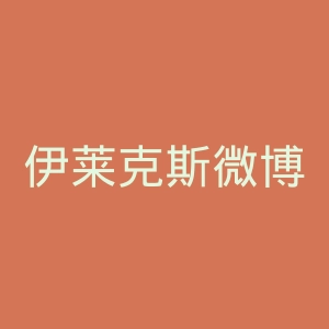 伊莱克斯微博官网