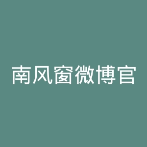 南风窗微博官网