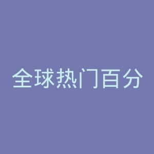 全球热门百分百微博官网