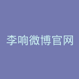 李响微博官网